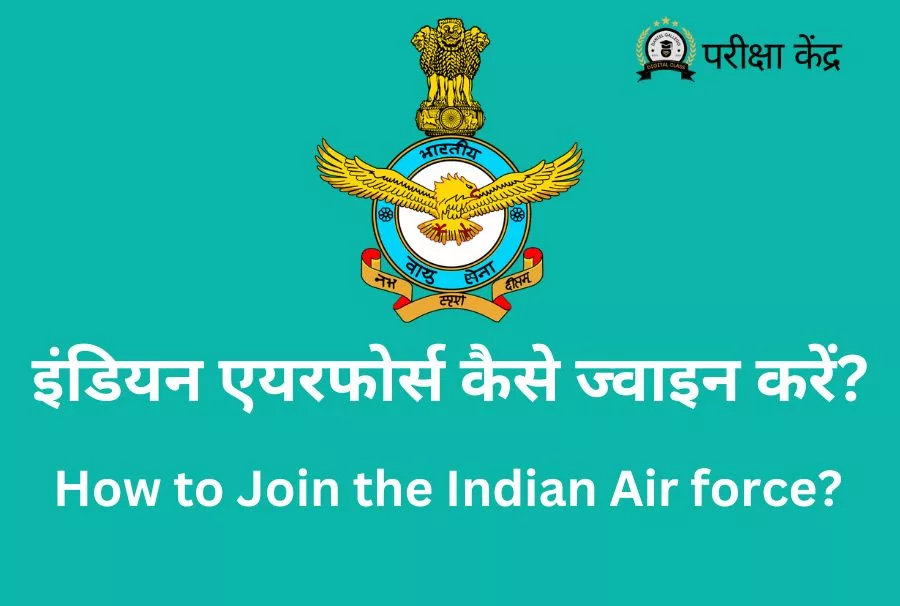How to Join IAF In Hindi