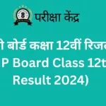 यूपी बोर्ड कक्षा 12वीं रिजल्ट (UP Board Class 12th Result 2024)