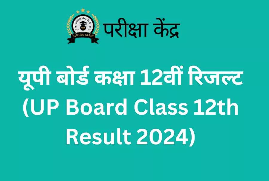 यूपी बोर्ड कक्षा 12वीं रिजल्ट (UP Board Class 12th Result 2024)
