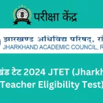 झारखंड टेट 2024 JTET (Jharkhand Teacher Eligibility Test)