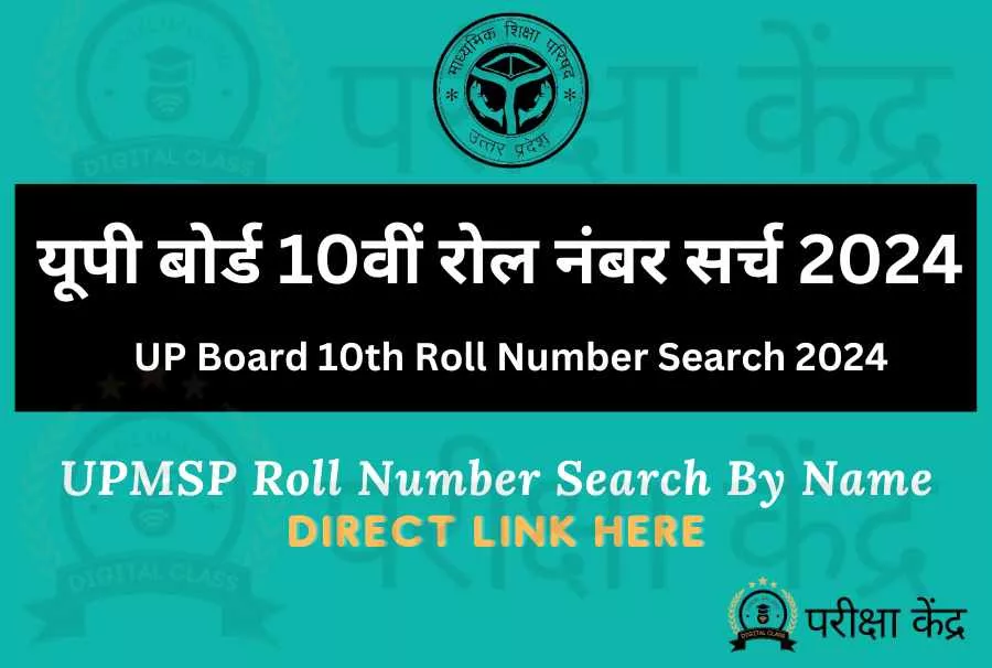 UP Board 10th Roll Number Search