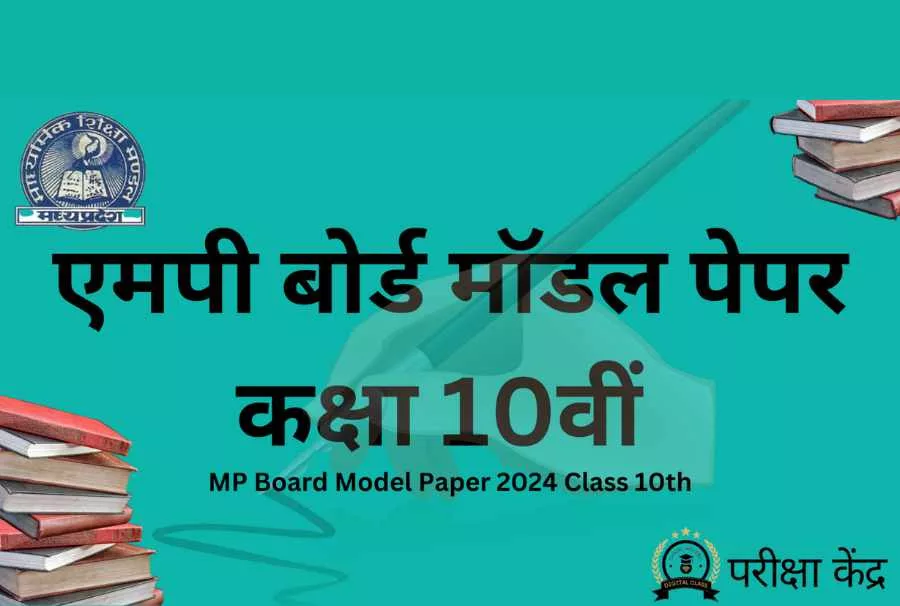 MP Board Model Paper 2024 Class 10th